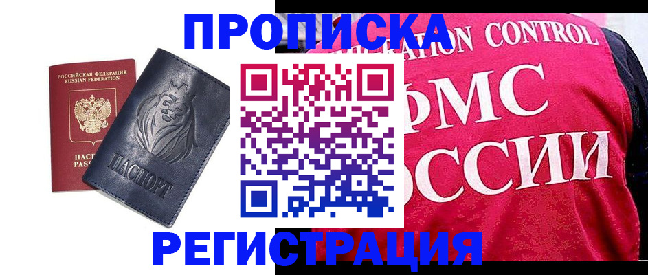 где прописаться в Московской области