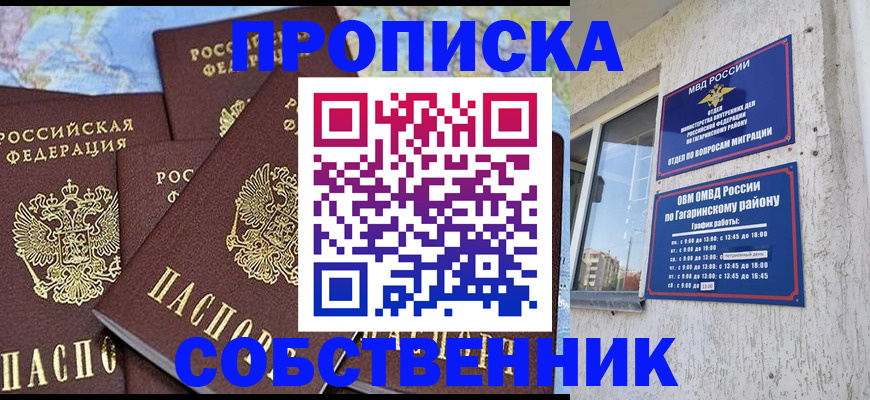 прописка от собственника в Московской области